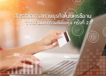 สํารวจโอกาสทางธุรกิจในนครซีอาน จากงานมหกรรมซีเชี่ยหุ้ย ครั้งที่ 22