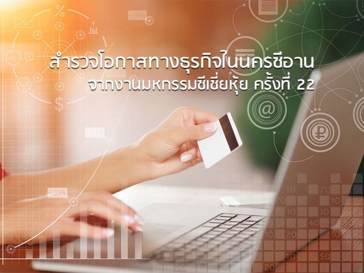 สํารวจโอกาสทางธุรกิจในนครซีอาน จากงานมหกรรมซีเชี่ยหุ้ย ครั้งที่ 22