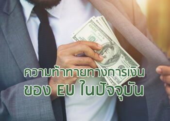 ความท้าทายทางการเงินของ EU ในปัจจุบัน