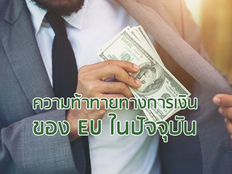 ความท้าทายทางการเงินของ EU ในปัจจุบัน