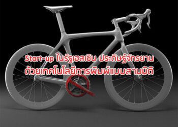 Start-up ในรัฐเฮสเซิน ประดิษฐ์จักรยานด้วยเทคโนโลยีการพิมพ์แบบสามมิติ