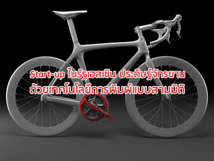 Start-up ในรัฐเฮสเซิน ประดิษฐ์จักรยานด้วยเทคโนโลยีการพิมพ์แบบสามมิติ