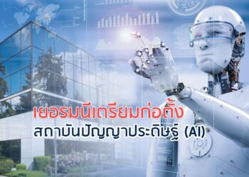 เยอรมนีเตรียมก่อตั้งสถาบันปัญญาประดิษฐ์ (AI)