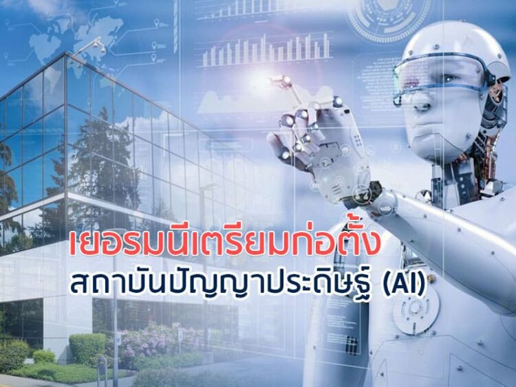 เยอรมนีเตรียมก่อตั้งสถาบันปัญญาประดิษฐ์ (AI)