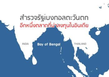 สำรวจรัฐเบงกอลตะวันตก อีกหนึ่งตลาดที่น่าลงทุนในอินเดีย