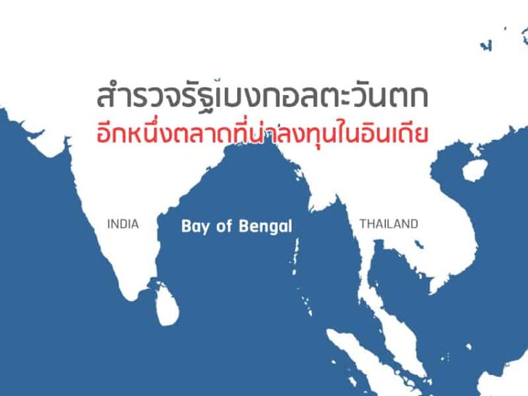 สำรวจรัฐเบงกอลตะวันตก อีกหนึ่งตลาดที่น่าลงทุนในอินเดีย