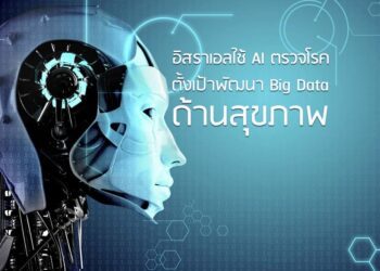 อิสราเอลใช้ AI ตรวจโรค ตั้งเป้าพัฒนา Big Data ด้านสุขภาพ