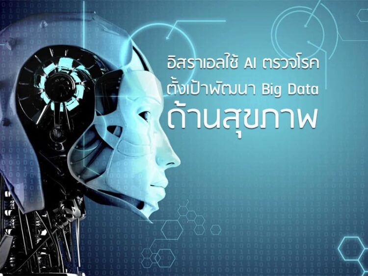 อิสราเอลใช้ AI ตรวจโรค ตั้งเป้าพัฒนา Big Data ด้านสุขภาพ