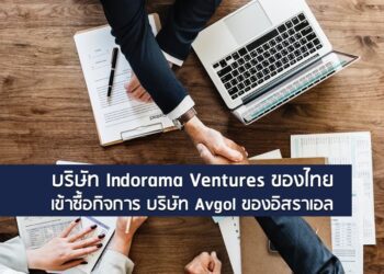 บริษัท Indorama Ventures ของไทยเข้าซื้อกิจการ บริษัท Avgol ของอิสราเอล