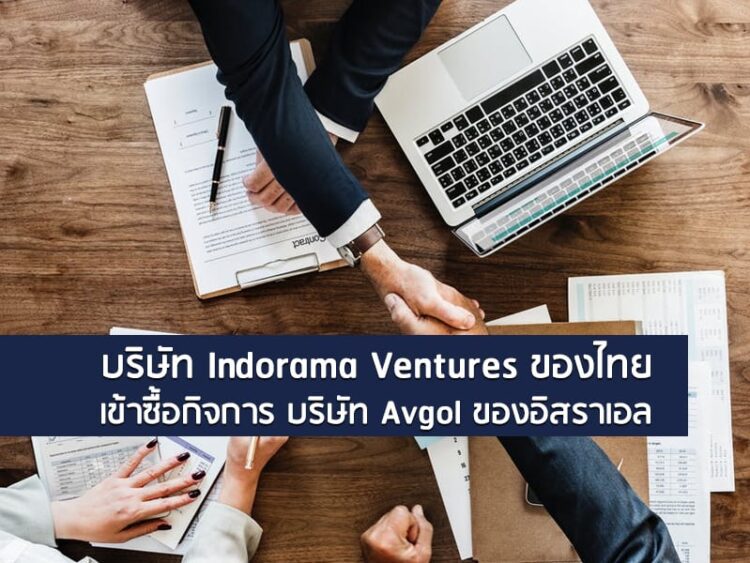 บริษัท Indorama Ventures ของไทยเข้าซื้อกิจการ บริษัท Avgol ของอิสราเอล