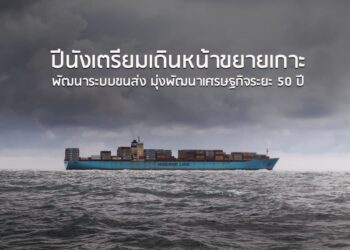 ปีนังเตรียมเดินหน้าขยายเกาะ พัฒนาระบบขนส่ง มุ่งพัฒนาเศรษฐกิจระยะ 50 ปี