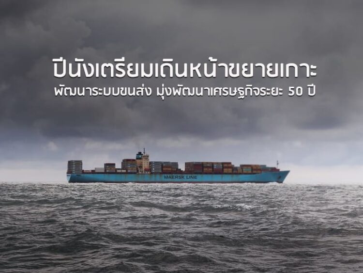 ปีนังเตรียมเดินหน้าขยายเกาะ พัฒนาระบบขนส่ง มุ่งพัฒนาเศรษฐกิจระยะ 50 ปี