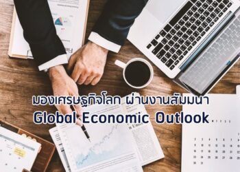 มองเศรษฐกิจโลก ผ่านงานสัมมนา  Global Economic Outlook