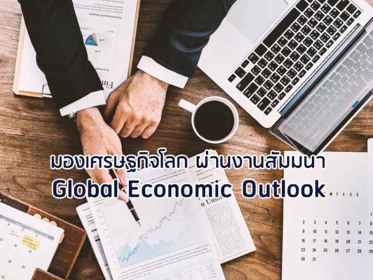 มองเศรษฐกิจโลก ผ่านงานสัมมนา  Global Economic Outlook