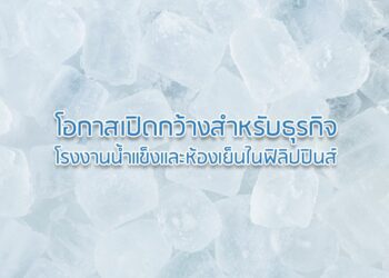โอกาสเปิดกว้างสำหรับธุรกิจโรงงานน้ำแข็งและห้องเย็นในฟิลิปปินส์