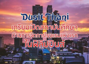 ดุสิตธานีเตรียมเปิดสถาบันศึกษาด้านการจัดการโรงแรมแห่งแรกในฟิลิปปินส์