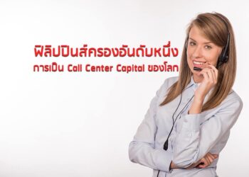 ฟิลิปปินส์ครองอันดับหนึ่งการเป็น Call Center Capital ของโลก