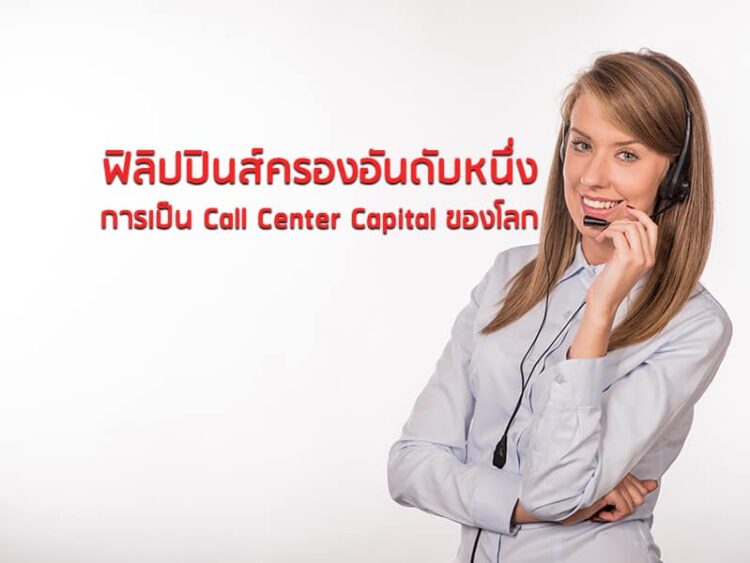 ฟิลิปปินส์ครองอันดับหนึ่งการเป็น Call Center Capital ของโลก
