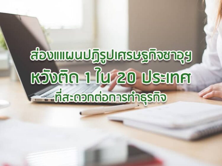 ส่องแแผนปฏิรูปเศรษฐกิจซาอุฯ หวังติด 1 ใน 20 ประเทศที่สะดวกต่อการทำธุรกิจ