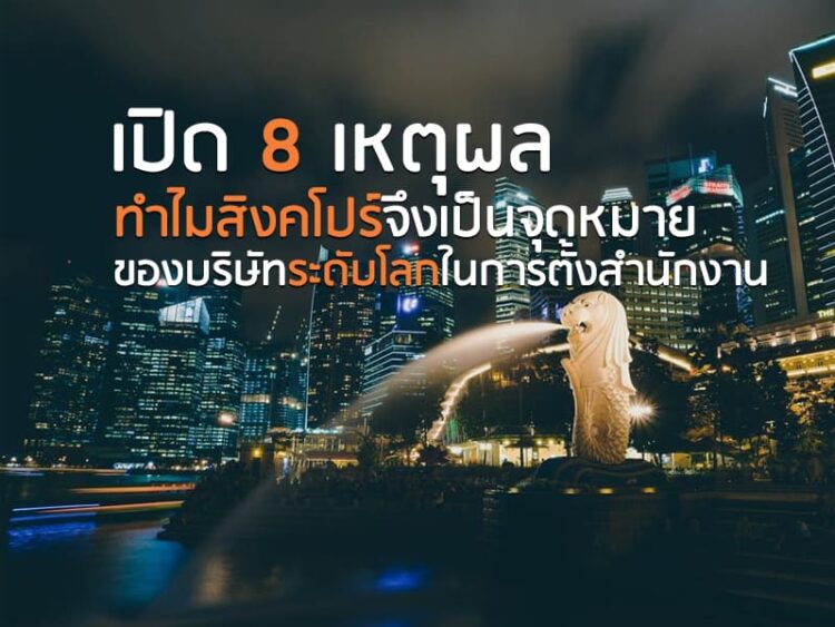 เปิด 8 เหตุผล ทำไมสิงคโปร์จึงเป็นจุดหมายของบริษัทระดับโลกในการตั้งสำนักงาน