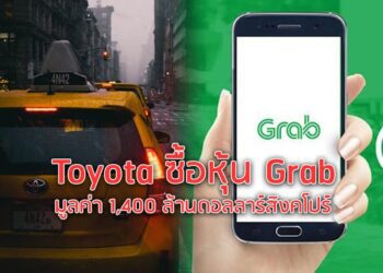 Toyota ซื้อหุ้น Grab มูลค่า 1,400 ล้านดอลลาร์สิงคโปร์