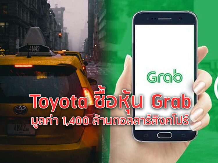 Toyota ซื้อหุ้น Grab มูลค่า 1,400 ล้านดอลลาร์สิงคโปร์