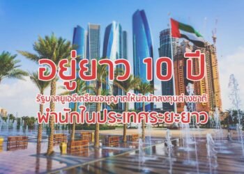 อยู่ยาว 10 ปี  รัฐบาลยูเออีเตรียมอนุญาตให้นักนักลงทุนต่างชาติพำนักในประเทศระยะยาว