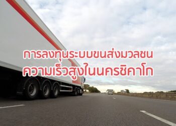 การลงทุนระบบขนส่งมวลชนความเร็วสูงในนครชิคาโก