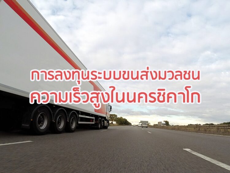 การลงทุนระบบขนส่งมวลชนความเร็วสูงในนครชิคาโก