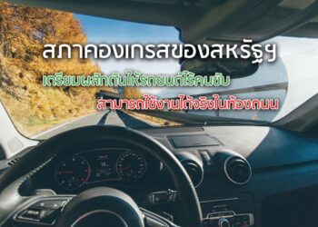 สภาคองเกรสของสหรัฐฯ เตรียมผลักดันให้รถยนต์ไร้คนขับสามารถใช้งานได้จริงในท้องถนน