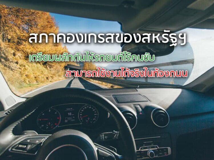 สภาคองเกรสของสหรัฐฯ เตรียมผลักดันให้รถยนต์ไร้คนขับสามารถใช้งานได้จริงในท้องถนน