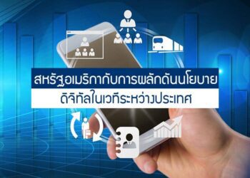 สหรัฐอเมริกากับการผลักดันนโยบายดิจิทัลในเวทีระหว่างประเทศ