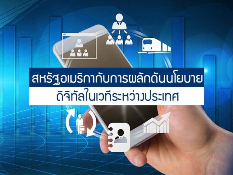 สหรัฐอเมริกากับการผลักดันนโยบายดิจิทัลในเวทีระหว่างประเทศ