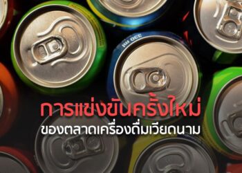 การแข่งขันครั้งใหม่ของตลาดเครื่องดื่มเวียดนาม