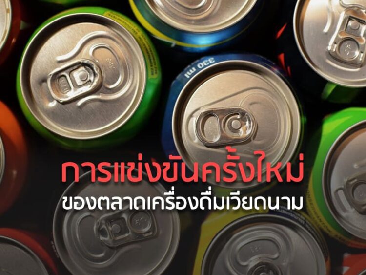 การแข่งขันครั้งใหม่ของตลาดเครื่องดื่มเวียดนาม