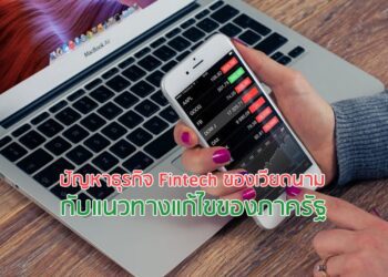 ปัญหาธุรกิจ Fintech ของเวียดนาม กับแนวทางแก้ไขของภาครัฐ