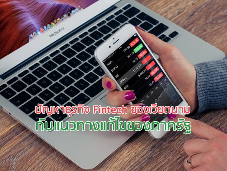 ปัญหาธุรกิจ Fintech ของเวียดนาม กับแนวทางแก้ไขของภาครัฐ