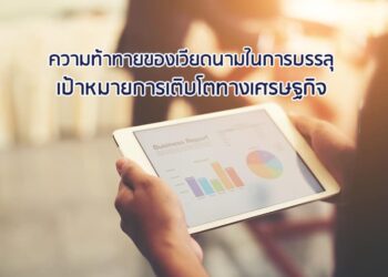 ความท้าทายของเวียดนามในการบรรลุเป้าหมายการเติบโตทางเศรษฐกิจ