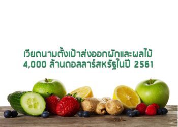เวียดนามตั้งเป้าส่งออกผักและผลไม้ 4,000 ล้านดอลลาร์สหรัฐในปี 2561