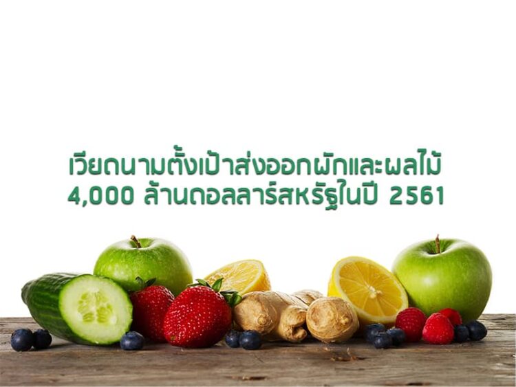 เวียดนามตั้งเป้าส่งออกผักและผลไม้ 4,000 ล้านดอลลาร์สหรัฐในปี 2561