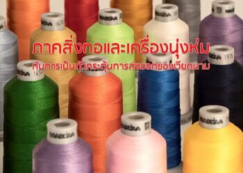 ภาคสิ่งทอและเครื่องนุ่งห่มกับการเป็นตัวกระตุ้นการส่งออกของเวียดนาม