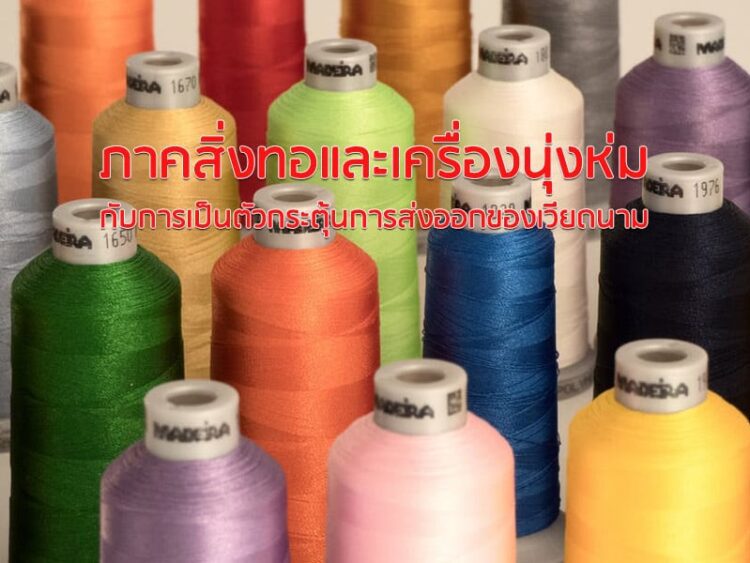 ภาคสิ่งทอและเครื่องนุ่งห่มกับการเป็นตัวกระตุ้นการส่งออกของเวียดนาม