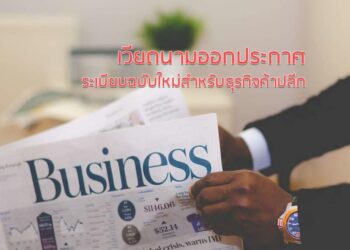 เวียดนามออกประกาศระเบียบฉบับใหม่สำหรับธุรกิจค้าปลีก