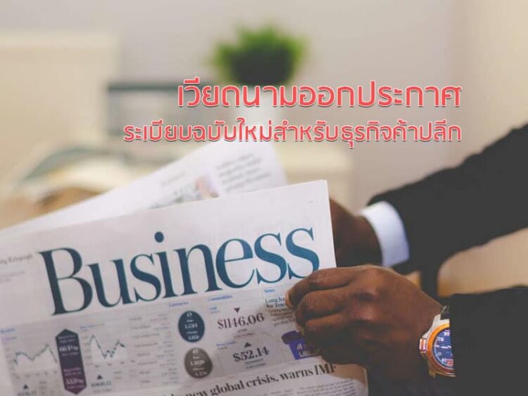 เวียดนามออกประกาศระเบียบฉบับใหม่สำหรับธุรกิจค้าปลีก