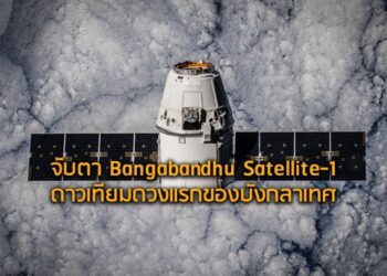 จับตา Bangabandhu Satellite-1  ดาวเทียมดวงแรกของบังกลาเทศ