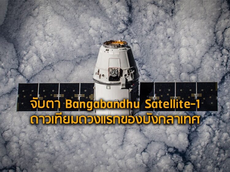 จับตา Bangabandhu Satellite-1  ดาวเทียมดวงแรกของบังกลาเทศ