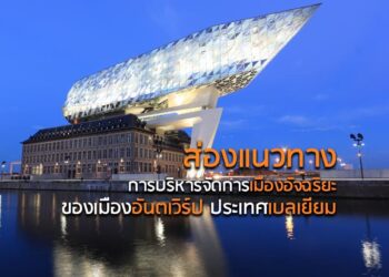 ส่องแนวทางการบริหารจัดการเมืองอัจฉริยะของเมืองอันตเวิร์ป ประเทศเบลเยียม