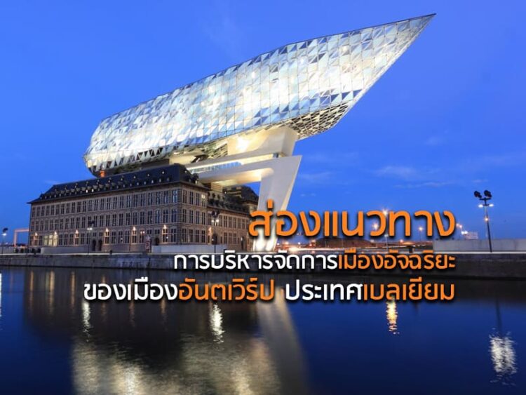 ส่องแนวทางการบริหารจัดการเมืองอัจฉริยะของเมืองอันตเวิร์ป ประเทศเบลเยียม