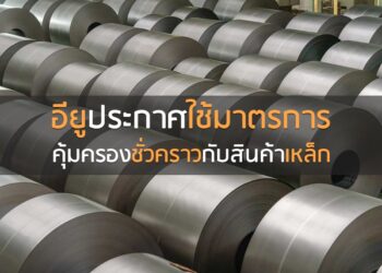 อียูประกาศใช้มาตรการคุ้มครองชั่วคราวกับสินค้าเหล็ก