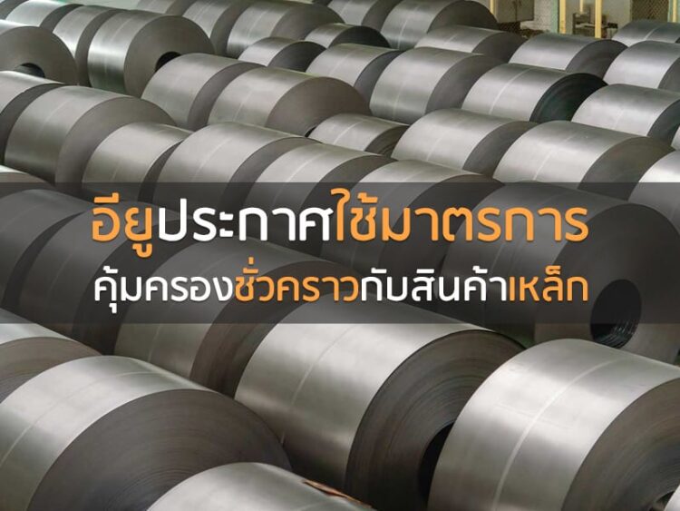 อียูประกาศใช้มาตรการคุ้มครองชั่วคราวกับสินค้าเหล็ก